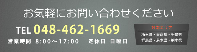 お気軽にお問い合わせ下さい　TEL：048-462-1669