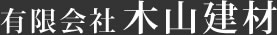 有限会社 木山建材