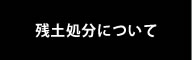 残土処分について