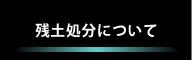 残土処分について