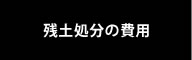 残土処分の費用