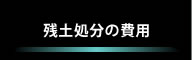 残土処分の費用