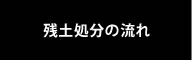 残土処分の流れ