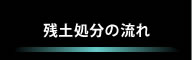 残土処分の流れ