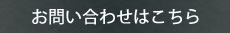 お問い合せはこちら