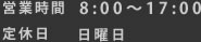 営業時間 8:00～17:00／定休日 日曜日